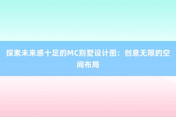 探索未来感十足的MC别墅设计图：创意无限的空间布局